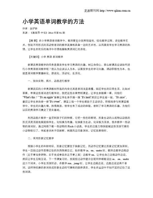 小学英语单词教学的方法