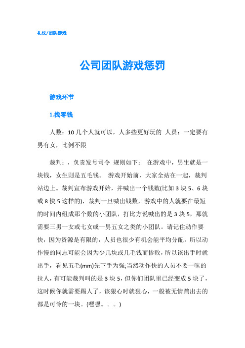 公司团队游戏惩罚