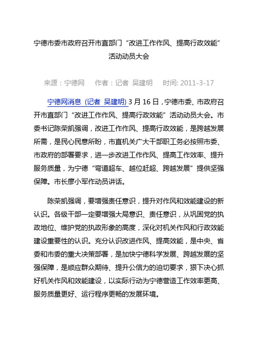 宁德市委市政府召开市直部门“改进工作作风、提高行政效能”活动动员大会