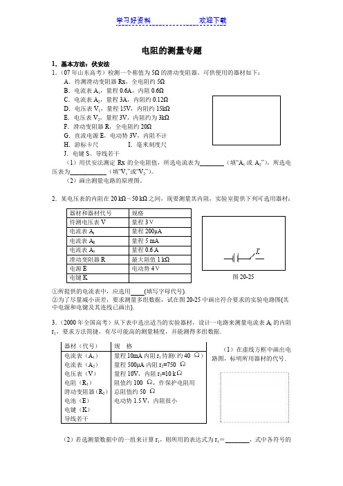 高中物理电阻的测量专项练习题