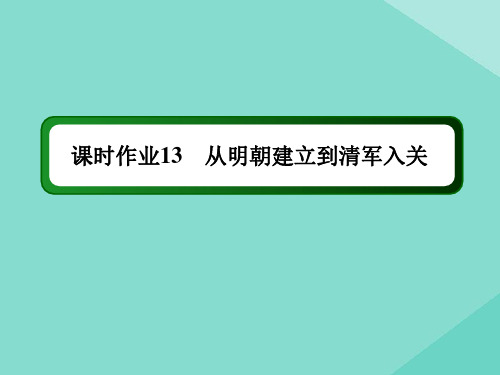 2021学年新教材高中历史第13课从明朝建立到清军入关练习课件人教版必修中外历史纲要上