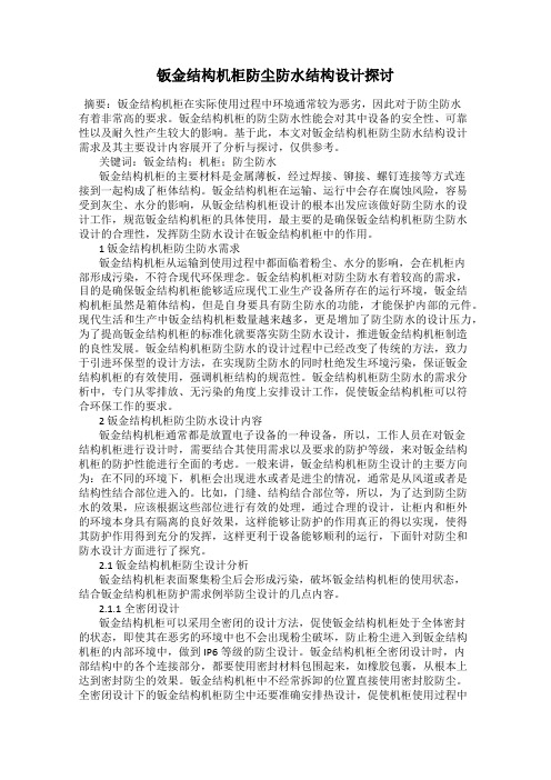 钣金结构机柜防尘防水结构设计探讨