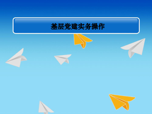 基层党建基础性工作实务操作分析