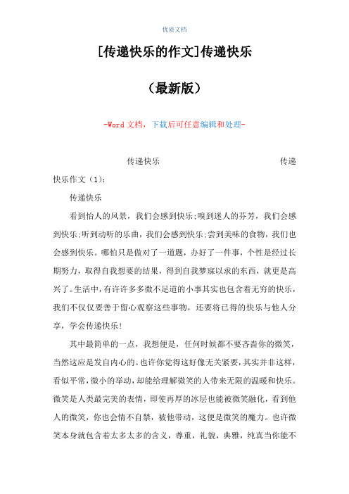 [传递快乐的作文]传递快乐(Word可编辑版)