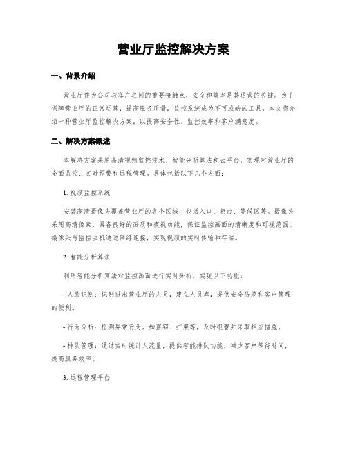 营业厅监控解决方案