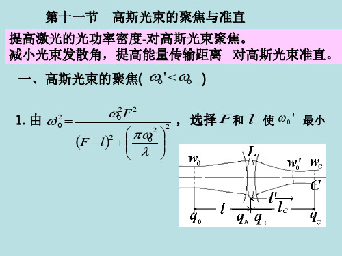 2.7 高斯光束聚焦和准直.ppt