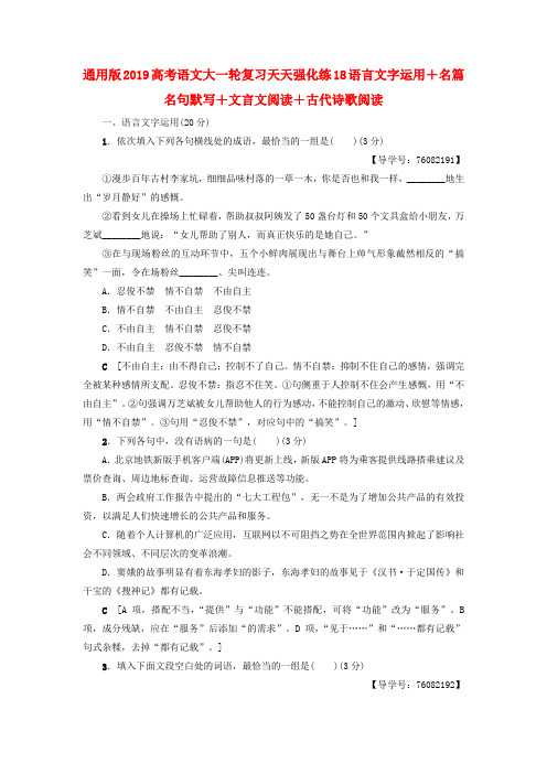 通用版2019高考语文大一轮复习天天强化练18语言文字运用+名篇名句默写+文言文阅读+古代诗歌阅读