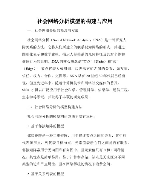 社会网络分析模型的构建与应用