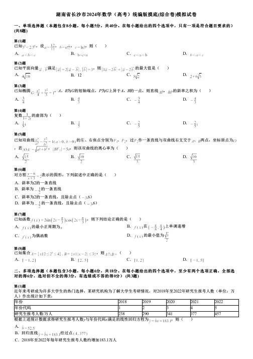 湖南省长沙市2024年数学(高考)统编版摸底(综合卷)模拟试卷