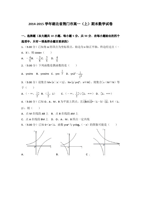 2014-2015年湖北省荆门市高一上学期期末数学试卷与答案Word版