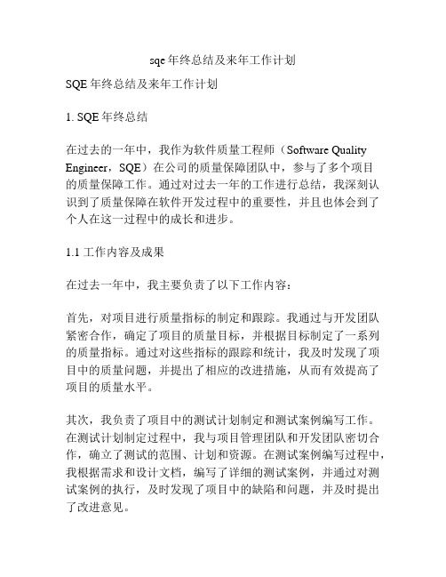 sqe年终总结及来年工作计划