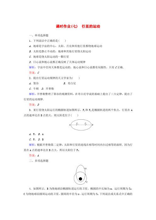 2018-2019学年高中物理 课时作业(七)行星的运动(含解析)新人教版必修2
