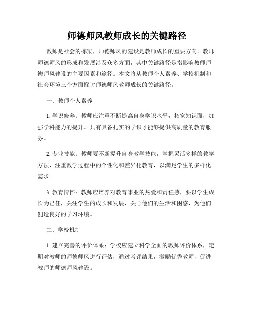 师德师风教师成长的关键路径