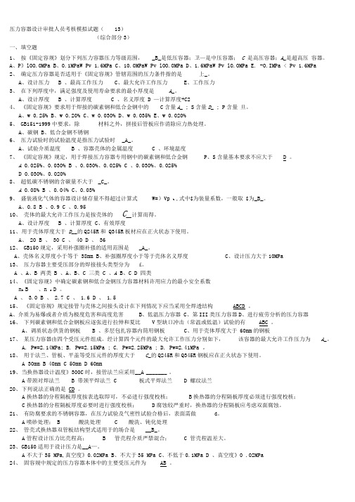 压力容器设计审批人员考核模拟试题(13)-答案