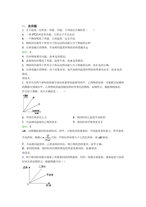 【单元练】青岛国开实验九年级物理第十三章【内能】经典测试题(答案解析)