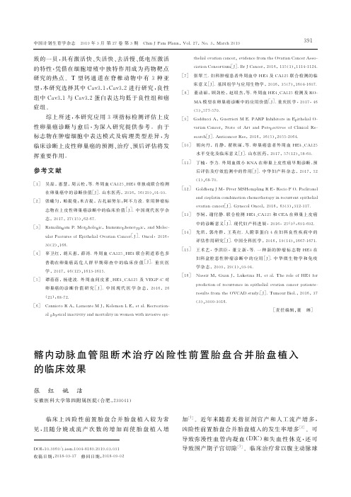 髂内动脉血管阻断术治疗凶险性前置胎盘合并胎盘植入的临床效果