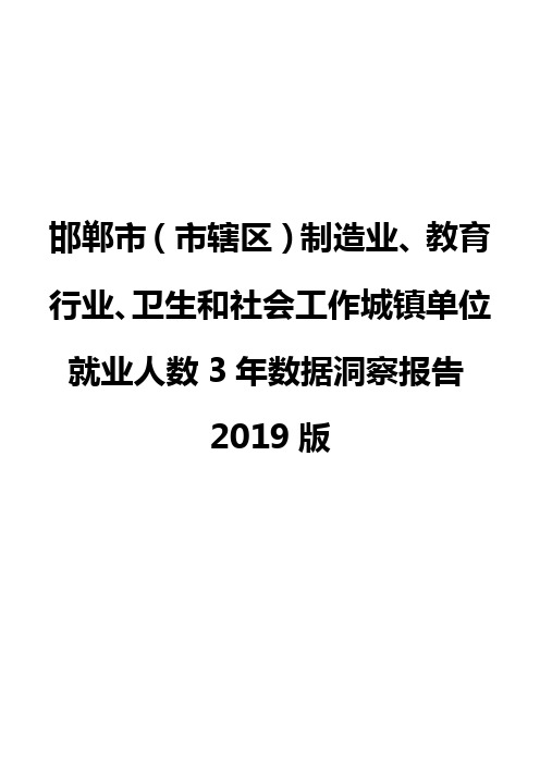 邯郸市(市辖区)制造业、教育行业、卫生和社会工作城镇单位就业人数3年数据洞察报告2019版