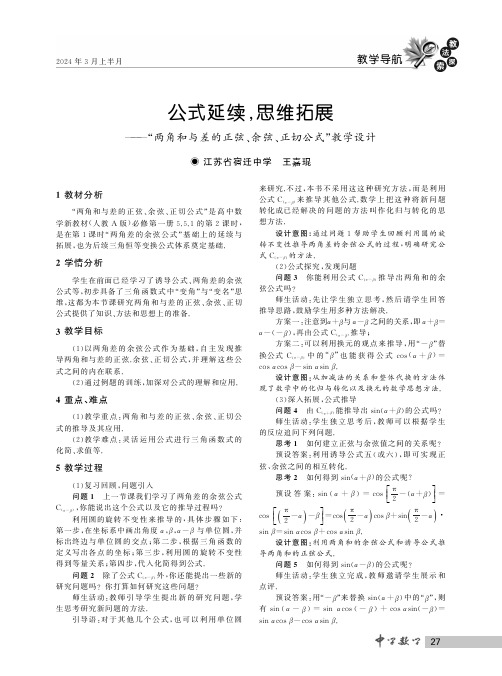 公式延续,思维拓展——“两角和与差的正弦、余弦、正切公式”教学设计