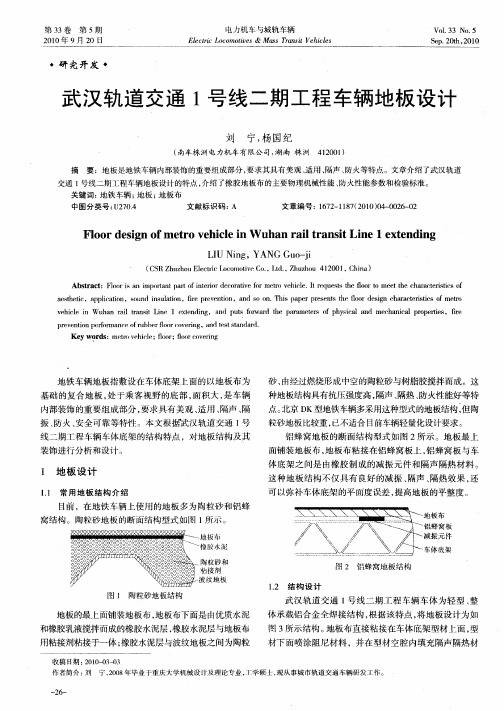 武汉轨道交通1号线二期工程车辆地板设计