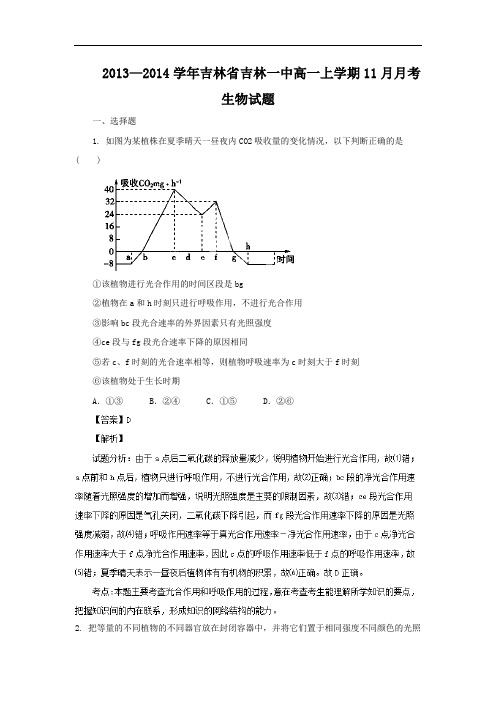 高一生物月考试题带答案-吉林省吉林一中2013-2014学年高一上学期11月月考