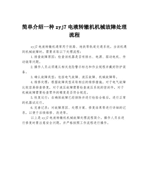 简单介绍一种zyj7电液转辙机机械故障处理流程