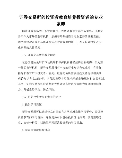 证券交易所的投资者教育培养投资者的专业素养