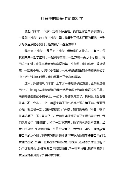 抖音中的快乐作文800字