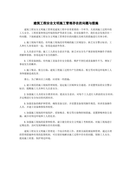 建筑工程安全文明施工管理存在的问题与措施