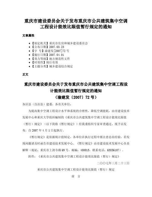 重庆市建设委员会关于发布重庆市公共建筑集中空调工程设计能效比限值暂行规定的通知