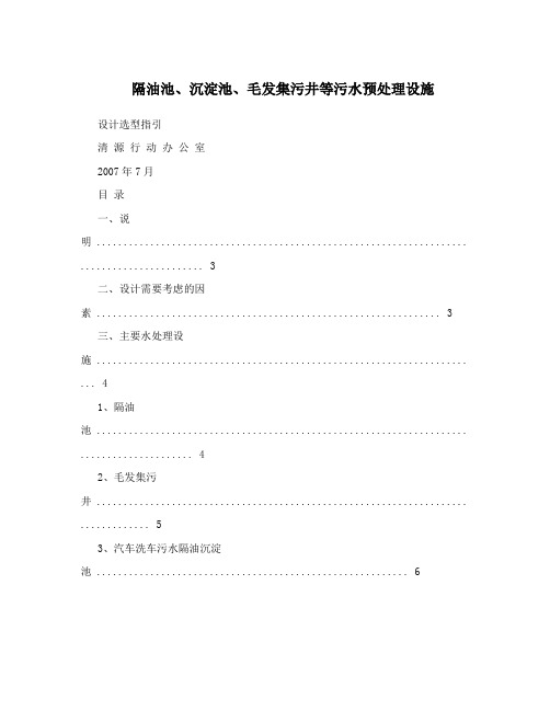 隔油池、沉淀池、毛发集污井等污水预处理设施