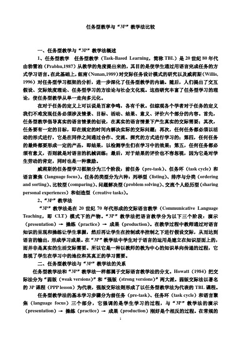 任务型教学法与“3P”教学法比较