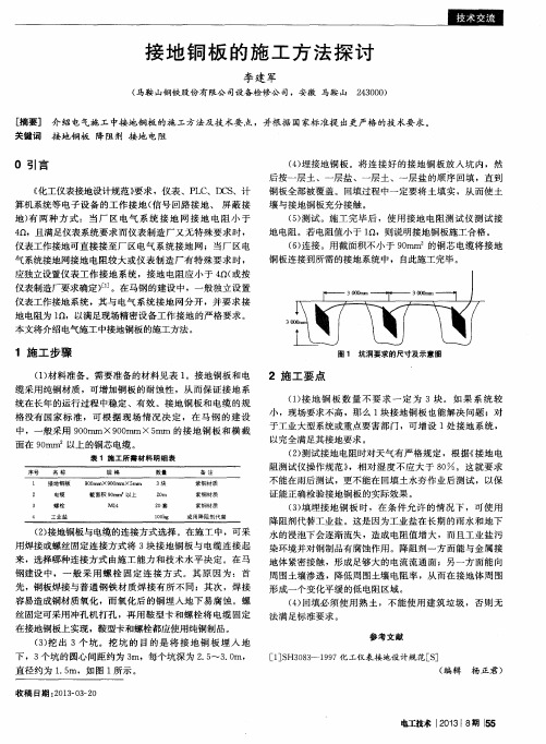 接地铜板的施工方法探讨