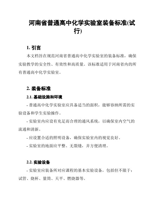 河南省普通高中化学实验室装备标准(试行)