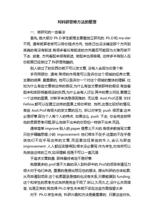 对科研思维方法的整理