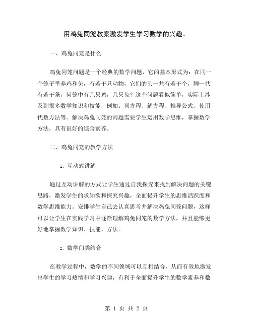 用鸡兔同笼教案激发学生学习数学的兴趣