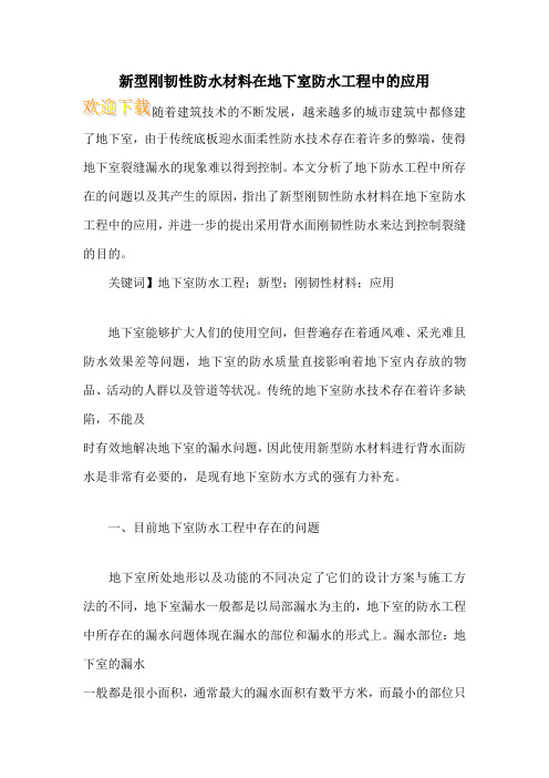 新型刚韧性防水材料在地下室防水工程中的应用
