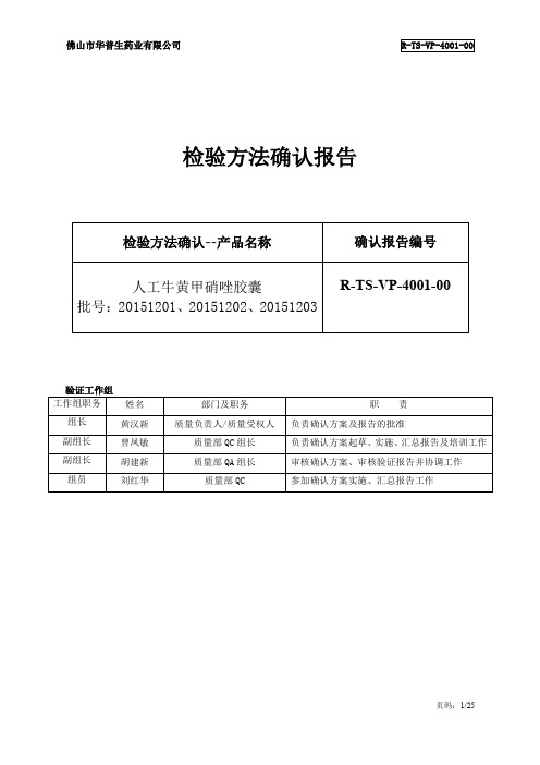 (完整word版)检验方法验证、检验方法确认实例(2010年版GMP)