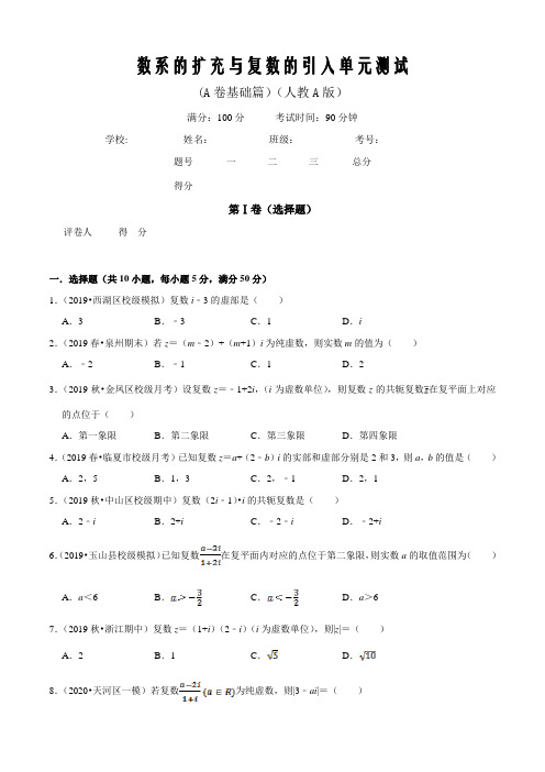 第3章 数系的扩充与复数的引入单元测试(A卷基础篇)(人教A版)(原卷word版)