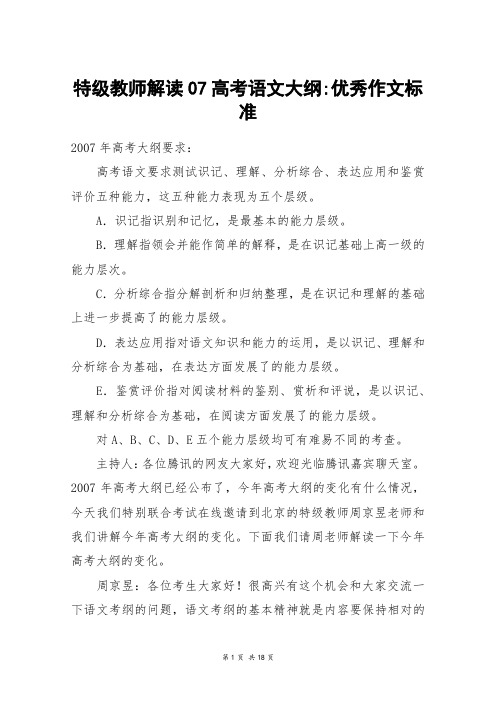 特级教师解读07高考语文大纲-优秀作文标准_高考作文