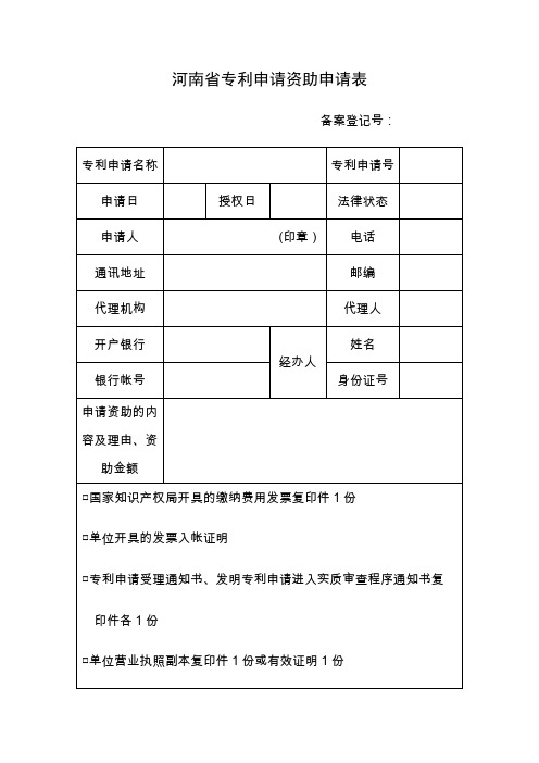 河南专利申请资助申请表