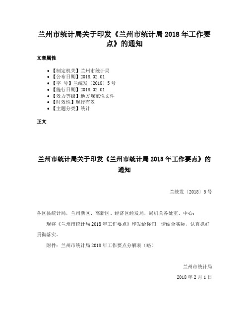 兰州市统计局关于印发《兰州市统计局2018年工作要点》的通知