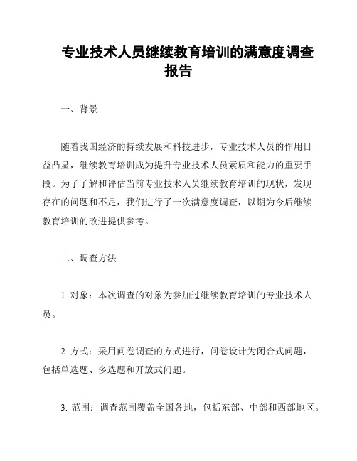 专业技术人员继续教育培训的满意度调查报告