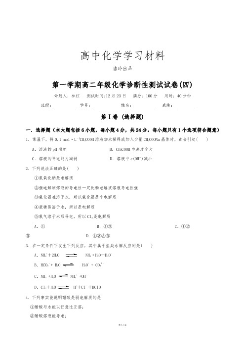 人教版高中化学选修四第一学期高二年级化学诊断性测试试卷(四).docx