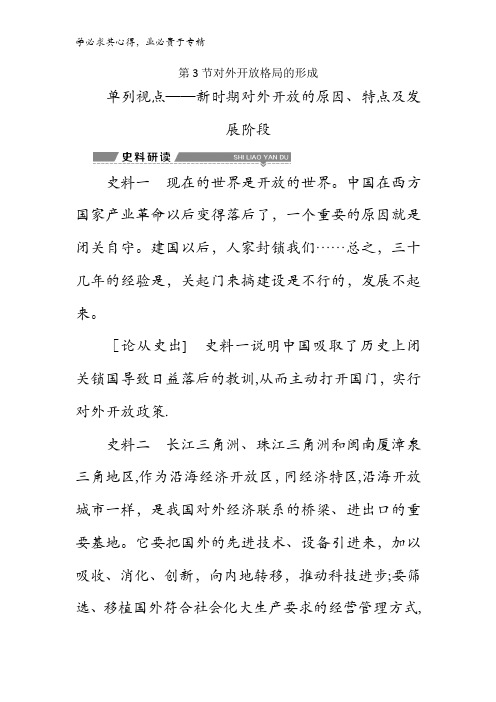 高中历史高三一轮二第四单元第3节对外开放格局的形成 素材