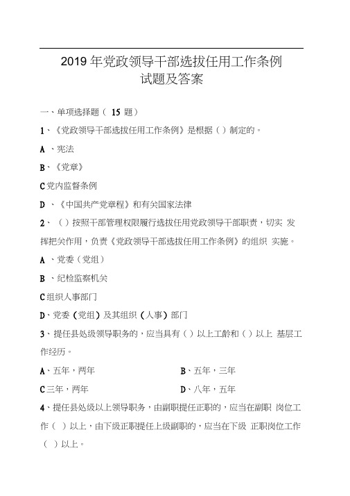 2019年党政领导干部选拔任用工作条例试题及答案