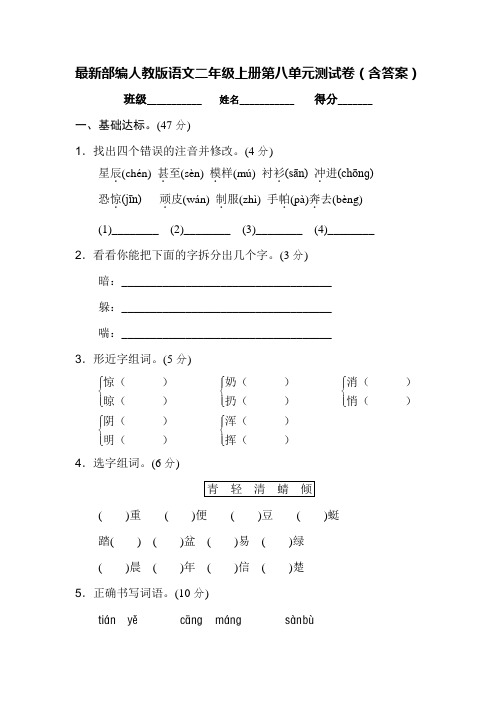 最新部编人教版语文二年级上册第八单元测试卷(含答案)