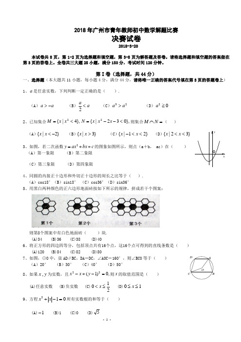 2018年广州市青年教师解题比赛数学试题(含解答)