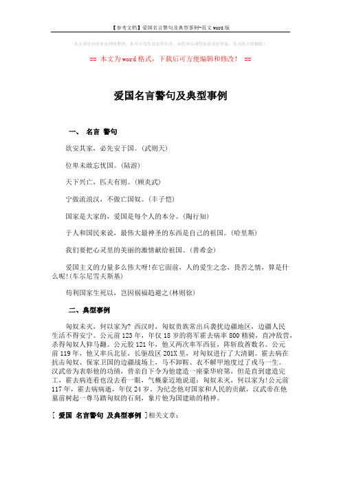 【参考文档】爱国名言警句及典型事例-范文word版 (1页)