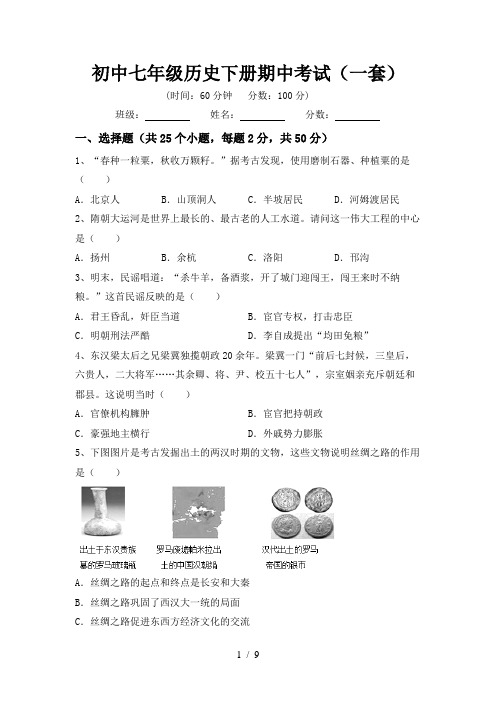 初中七年级历史下册期中考试(一套)