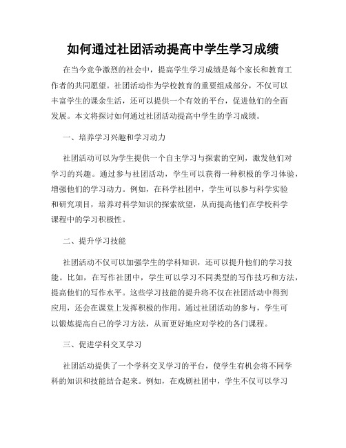 如何通过社团活动提高中学生学习成绩